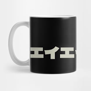 Ei ei oh - Japanese Samurai Battle Cry Mug